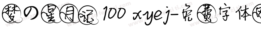 梦の星月记 100 xyej字体转换